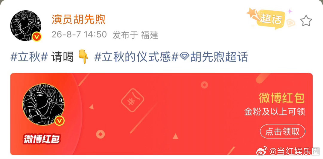 胡先煦发红包请大家喝奶茶、胡先煦发红包请大家喝秋天的第一杯奶茶胡先煦十分擅长营造
