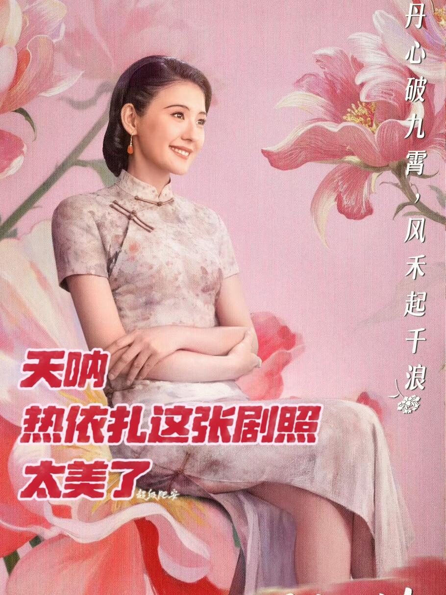 太美了💥是谁被热依扎这张剧照击中了💗