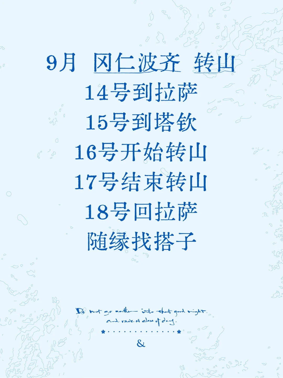 9月冈仁波齐转山 随缘组队