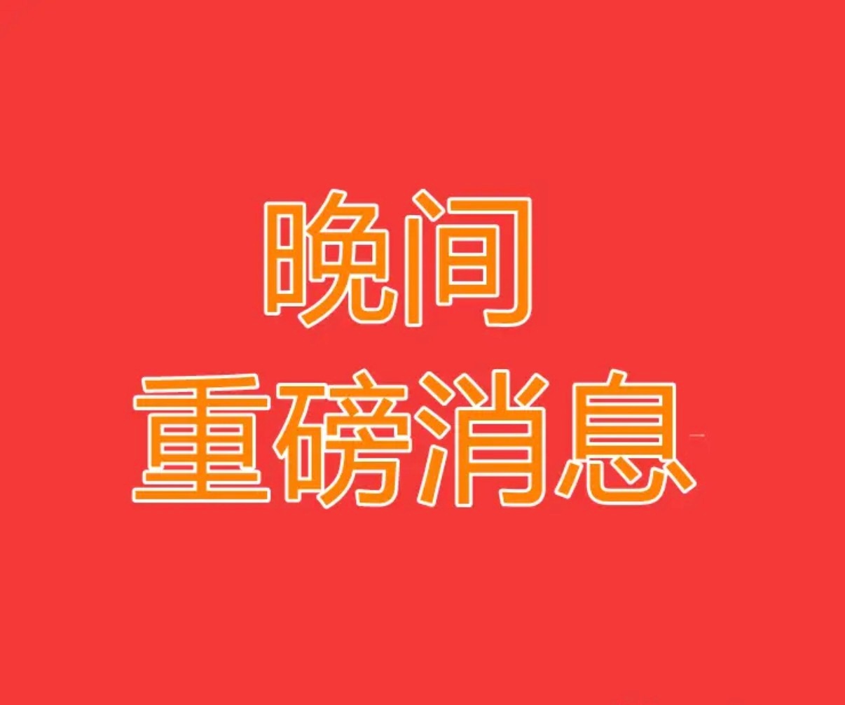 2026.4.26晚间上市公司重大事项公告【一】：一、重大事项公告：1、广汽集团