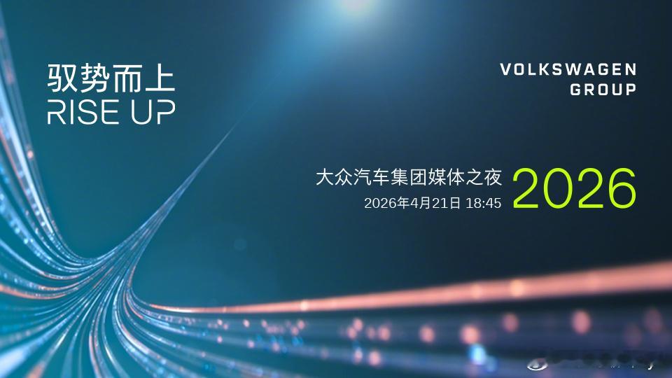 今晚见证大众时刻2026大众汽车集团媒体之夜今晚开启，聚焦“在中国，为中国”加速