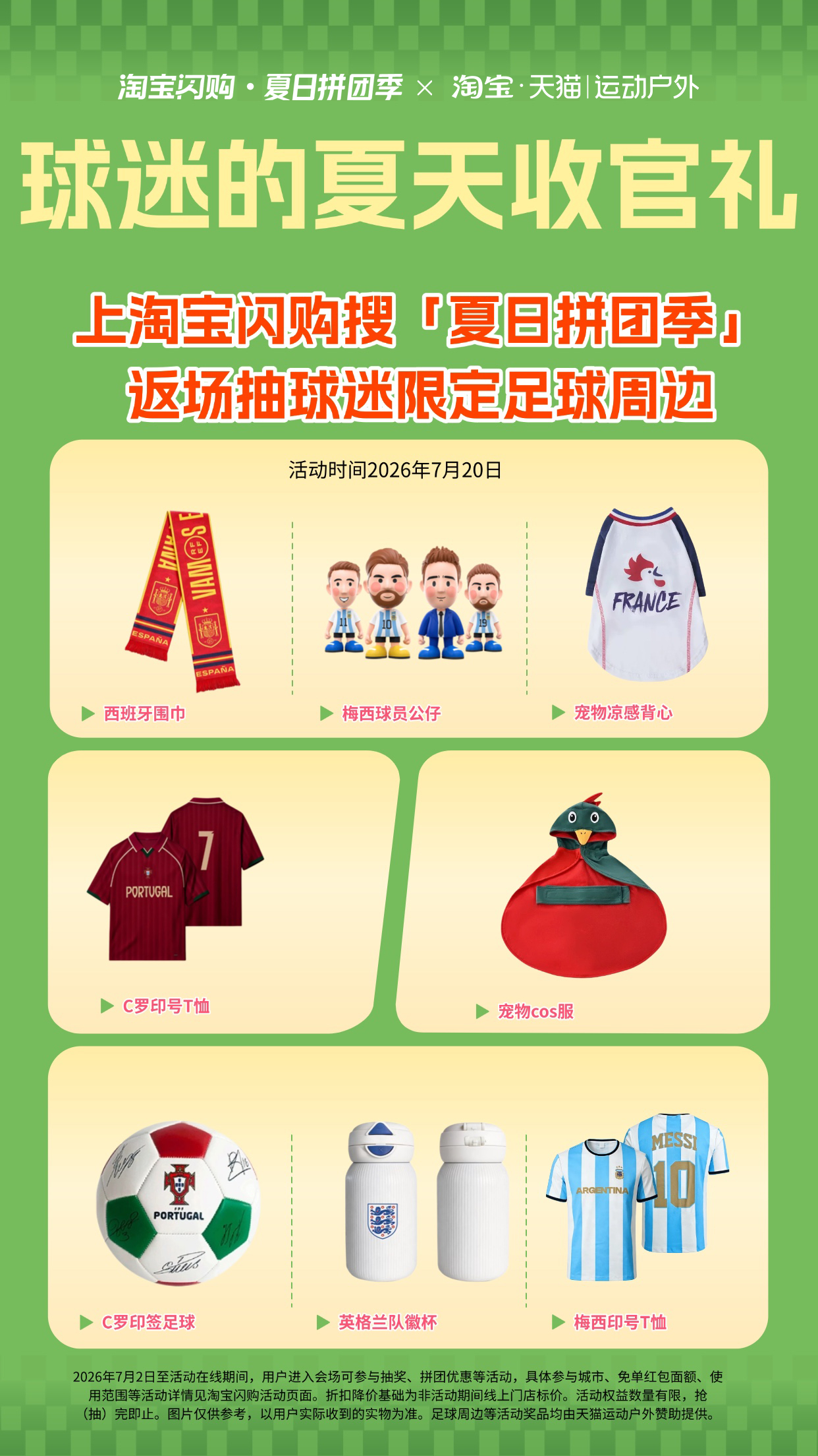 淘宝闪购邀你拼团庆祝捧杯淘宝闪购夏日拼团季人生不过几届世界杯的光景，下一次不知还