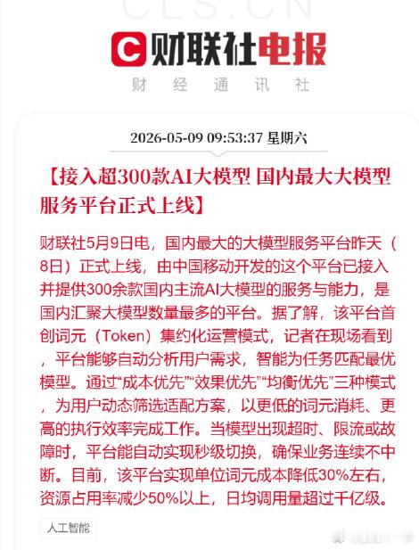 运营商巨头中国移动切入 AI 大模型 “中间层”，打造国内首个规模化的模型调度与