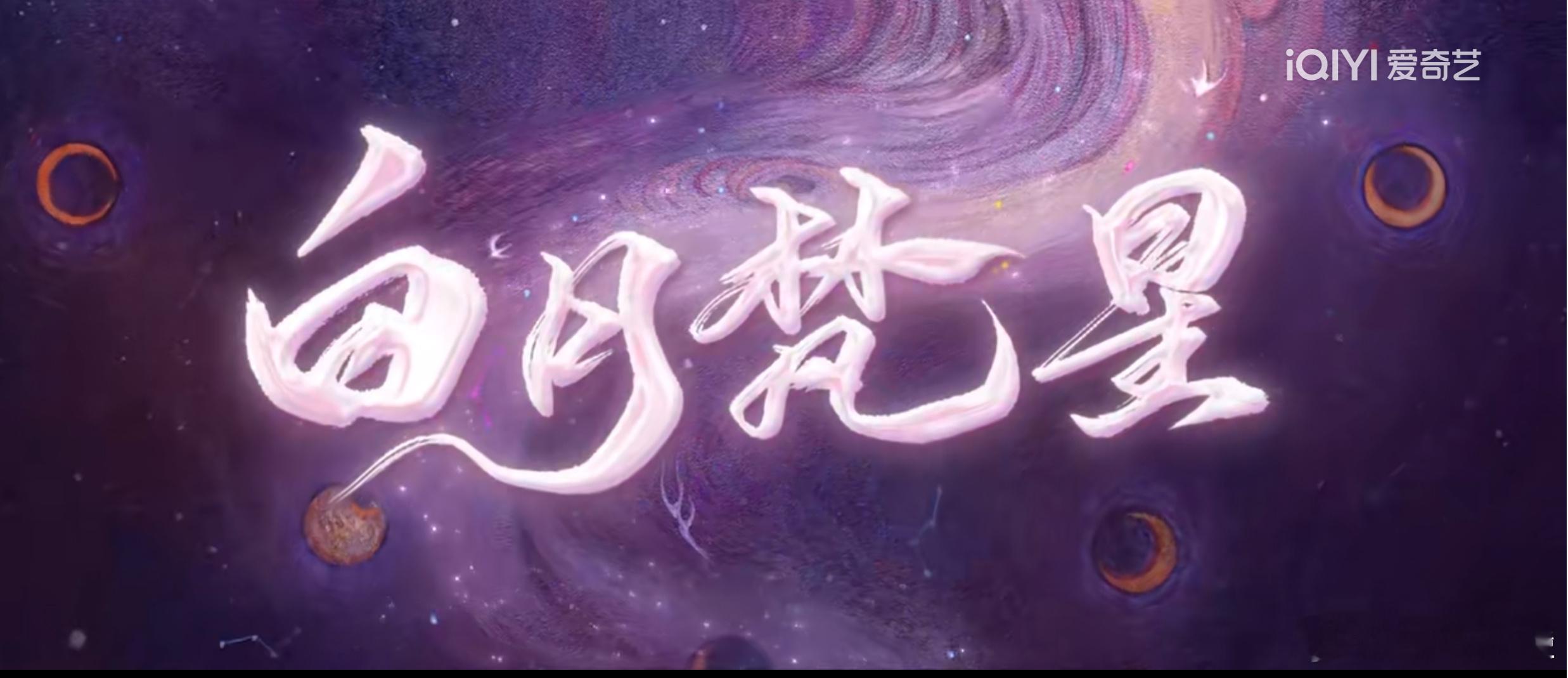 白月梵星更新了，啊啊啊啊啊，画质真好，开追[爱慕] 