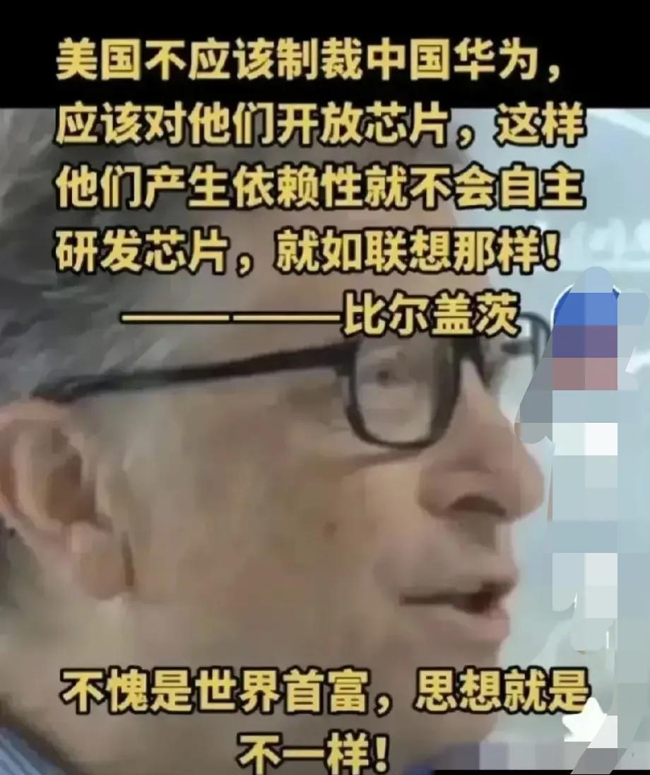 比尔盖茨：美国不应该制裁华为，应该对他们开放芯片，这样他们产生依赖性就不会自主研