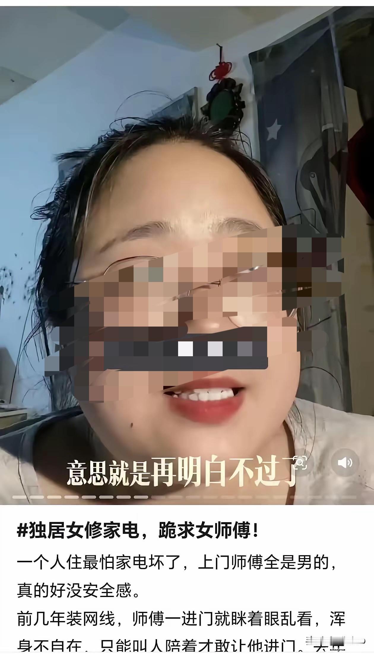 一名独居女子网线故障报修，以缺乏安全感为由拒绝男性维修人员上门，执意要求女师傅服