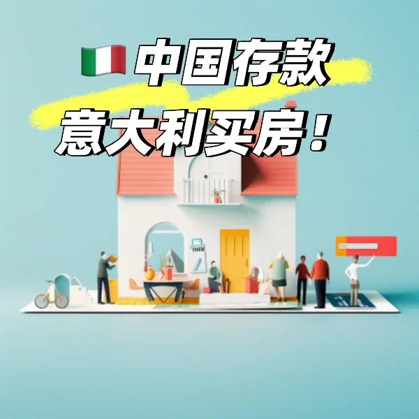 如何用中国存钱 在意大利买房呢