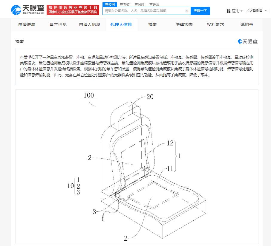 天眼查知识产权信息显示，近日，比亚迪股份有限公司申请的“晕车感知装置、座椅、车辆