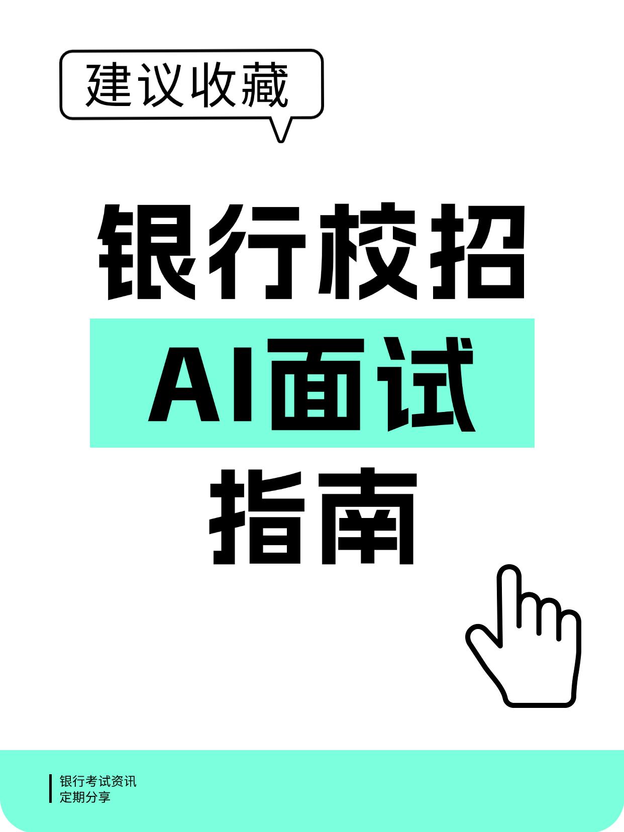 银行秋招AI面试这些流程必须要知道！附真题

最近各家银行通知AI面试！
主要考