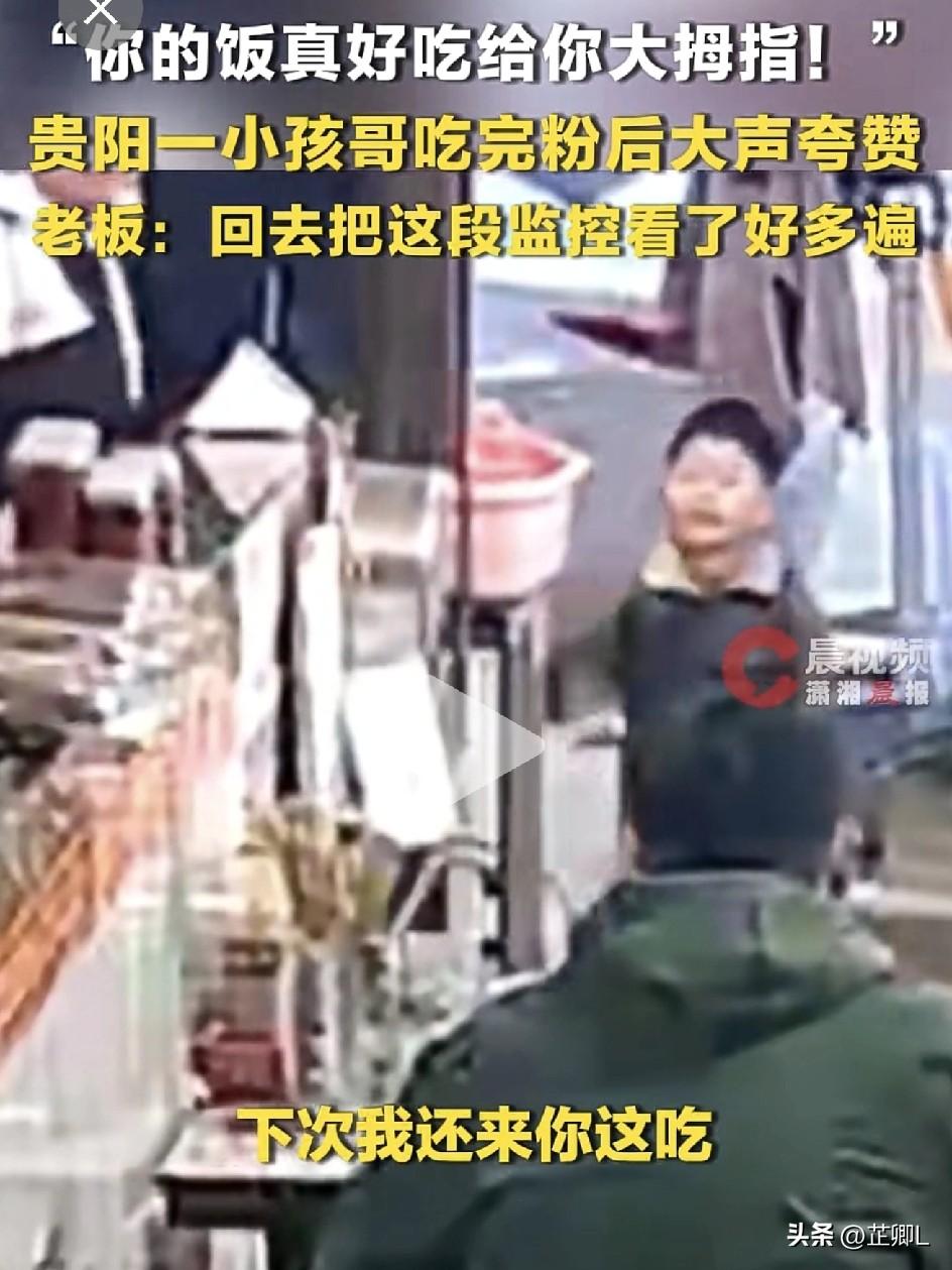 暖哭全网！贵阳小男孩吃完粉狂夸老板，一句话治愈打工人一天疲惫！网友：情绪价值拉满