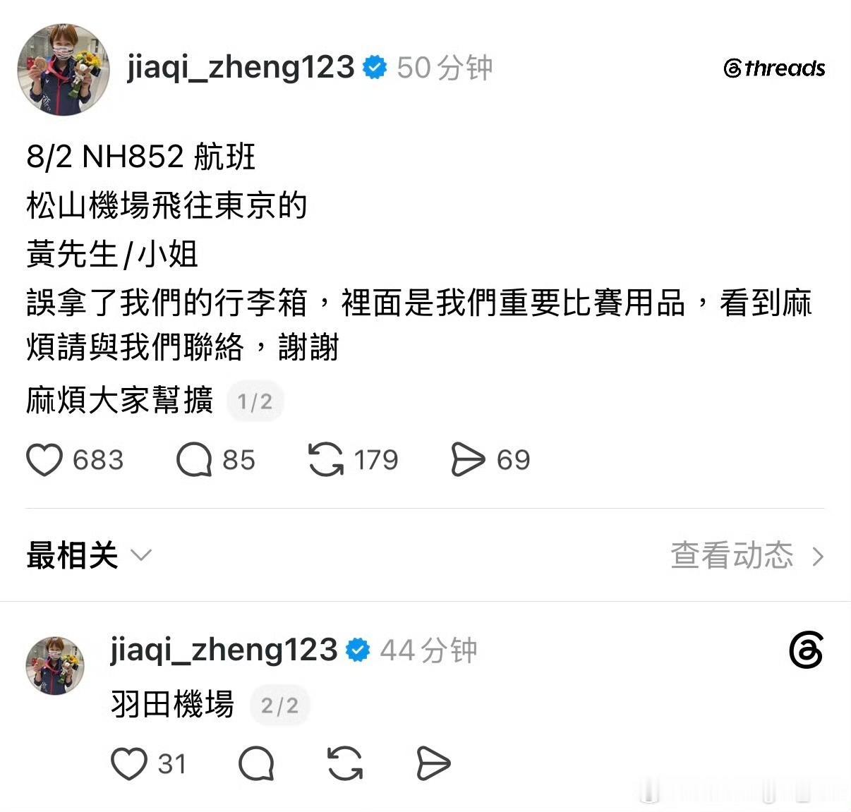 8月2日郑怡静蝴蝶行李箱被其他乘客拿错，里面装有比赛装备。看着很着急，其实运动员