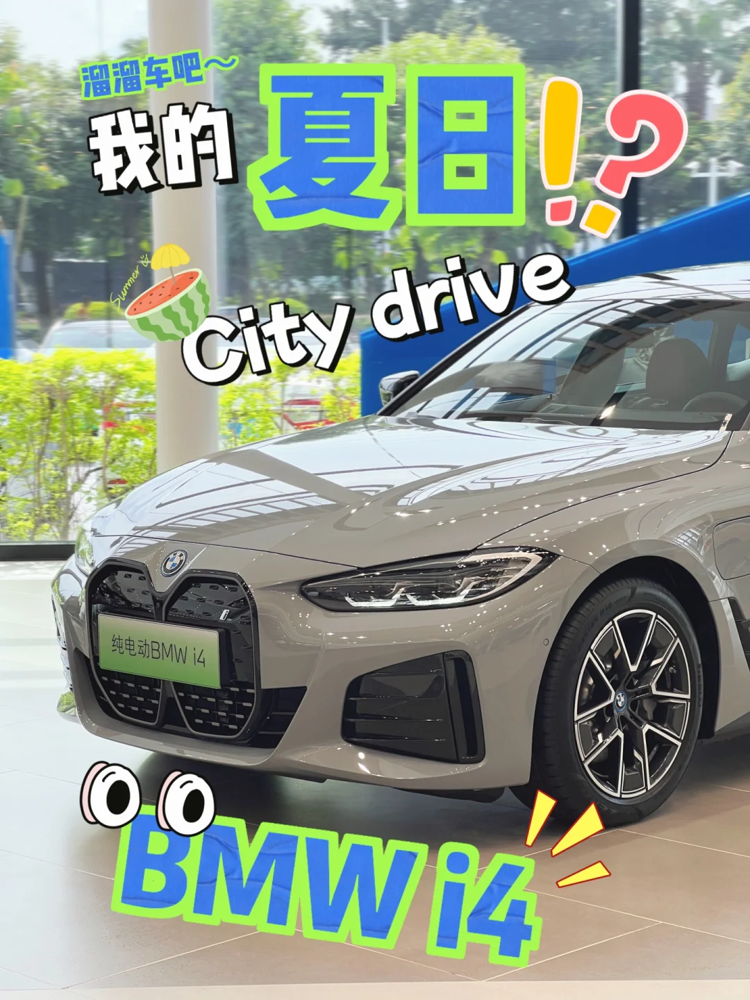听劝🙋谁能拒绝宝马最美电车啊🚗