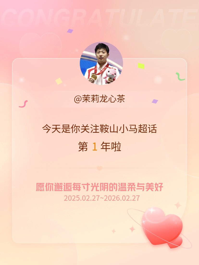 鞍山小马今天是我关注超话的第1年，希望你的生活如晨曦般明媚温暖～ 