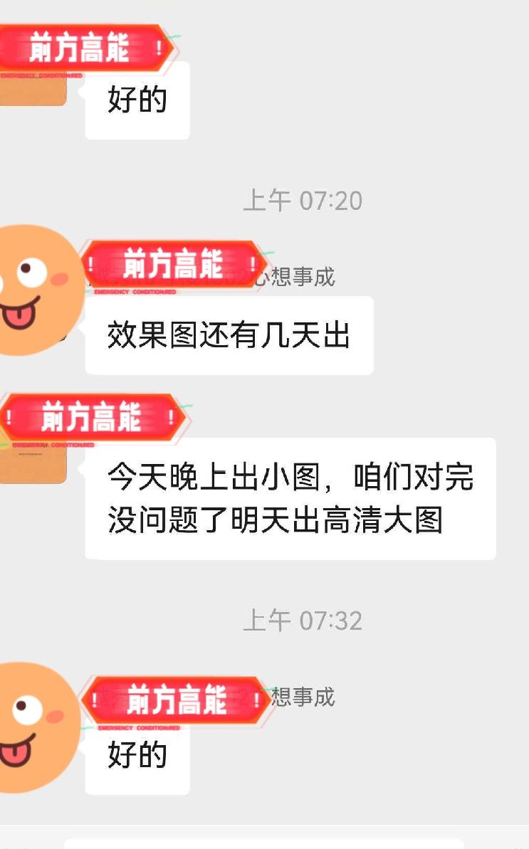 业主早上7点多发消息，问他家的效果图什么时候能出来？

这个业主很早就认识了，7