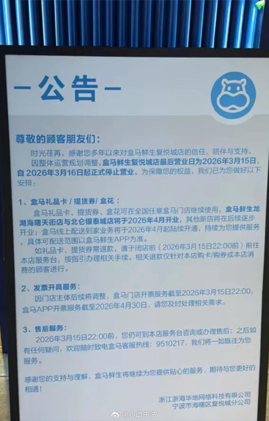 宁波盒马鲜生宏泰店4月1日起闭店 因三江购物与盒马签署的合作协议将在2026年3