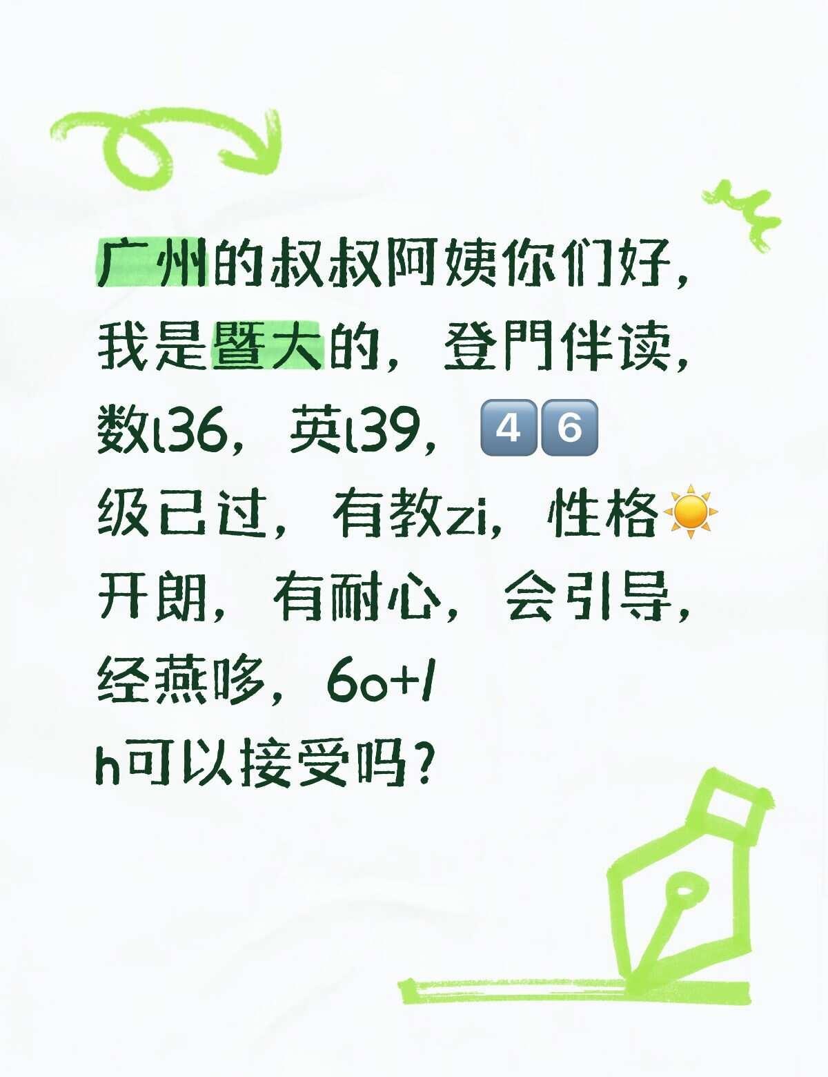 暨南大学在讀可以吗？
广州的叔叔阿姨你们好，我是暨大的，登門伴读，数l36，英l