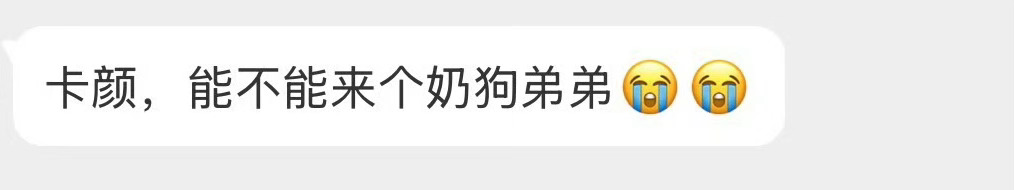 奶狗弟弟是什么样的？ 