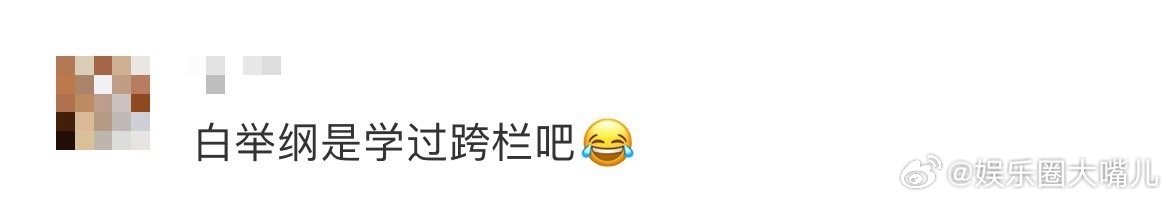白举纲学过跨栏吧 咱就是说白举纲的舞台表现力简直不要太好了吧，看了他带来的舞台让
