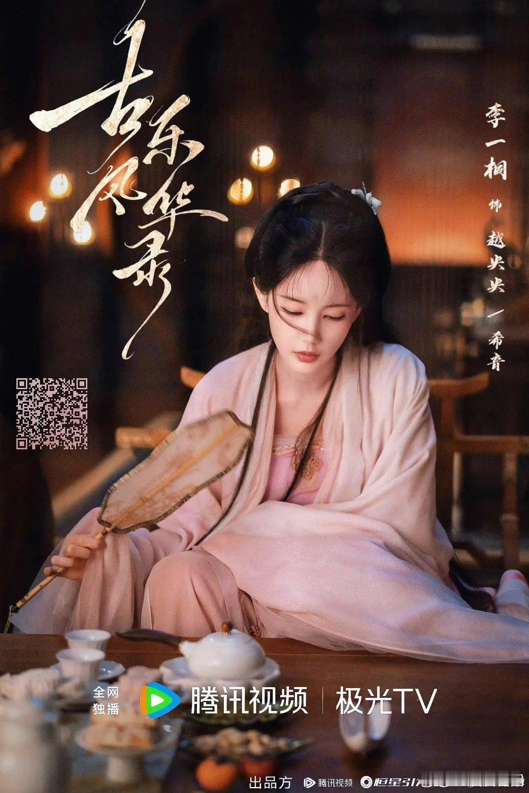 李一桐 古乐风华录咋没热度啊 