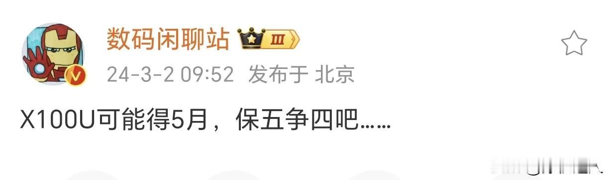 五月份先不说晚不晚[发怒]，骁龙8G4、天机9400大概四月份发布，等十月份X2