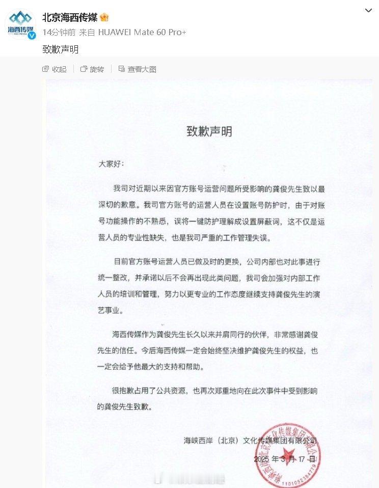 海西传媒声明向龚俊道歉 海西传媒误操作屏蔽龚俊，迅速发布声明致歉，态度值得肯定 