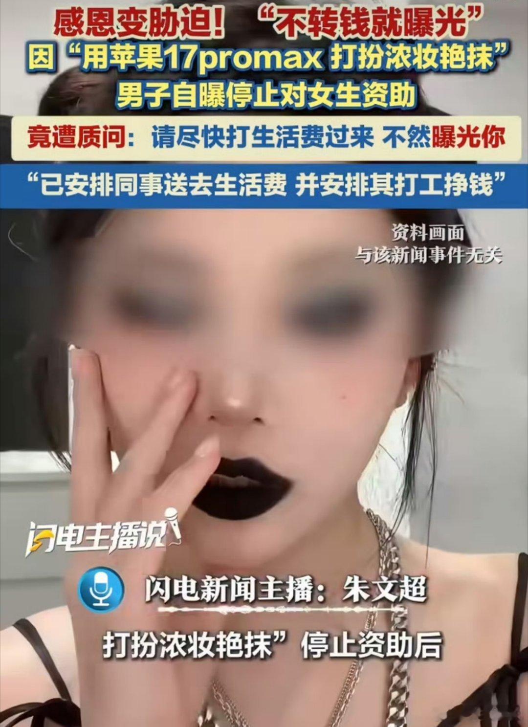 被资助女生浓妆艳抹停助后遭威胁曝光私人资助是情分，不是本分。受助者拿"曝光"威胁