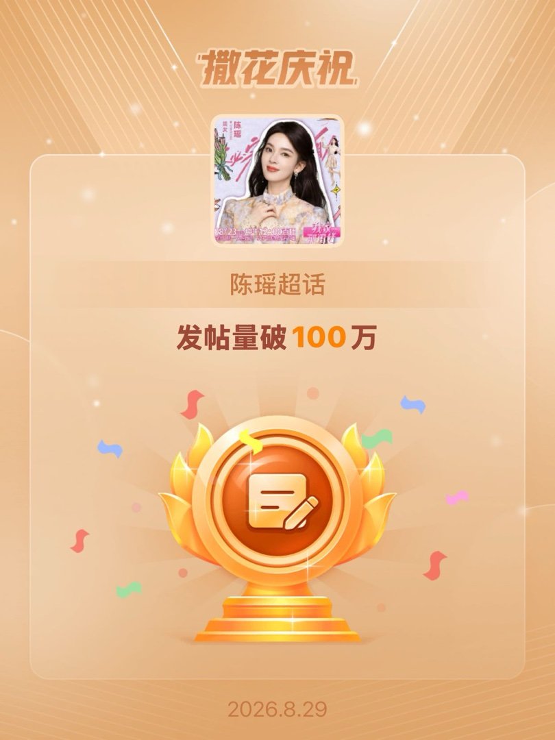 破百万🩷 恭喜陈瑶超话发帖量破100万 ​​​