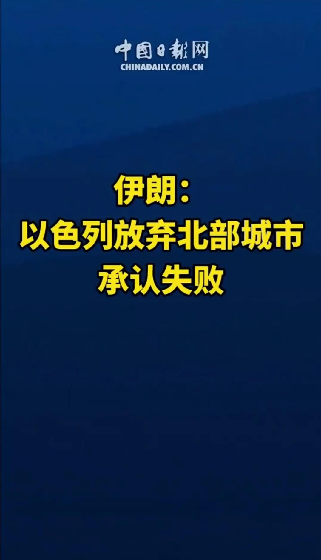 伊朗称以色列北部地区已经被打烂，以色列放弃北部城市。这个应该是伊朗的认知战，是夸