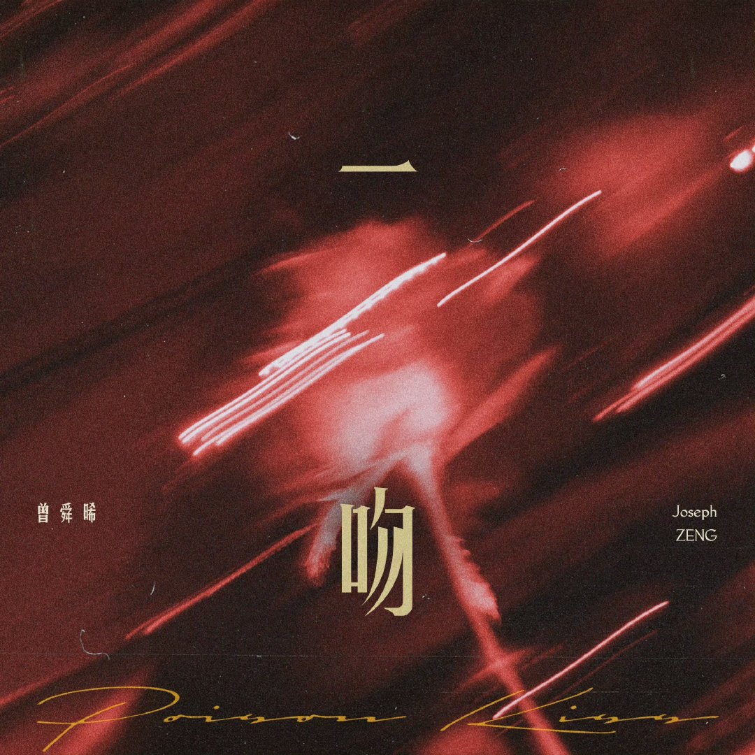 曾舜晞新单曲封面曾舜晞新单曲封面预告 哇塞期待住了 