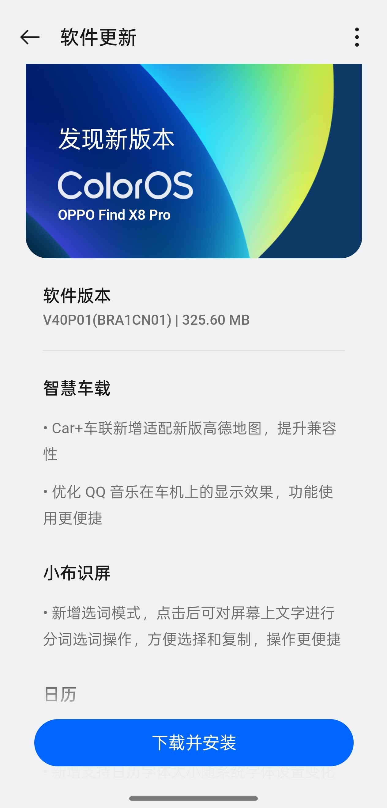 OPPO Find X8 Pro 又有系统更新了这次主要是车联部分做了优化适配了