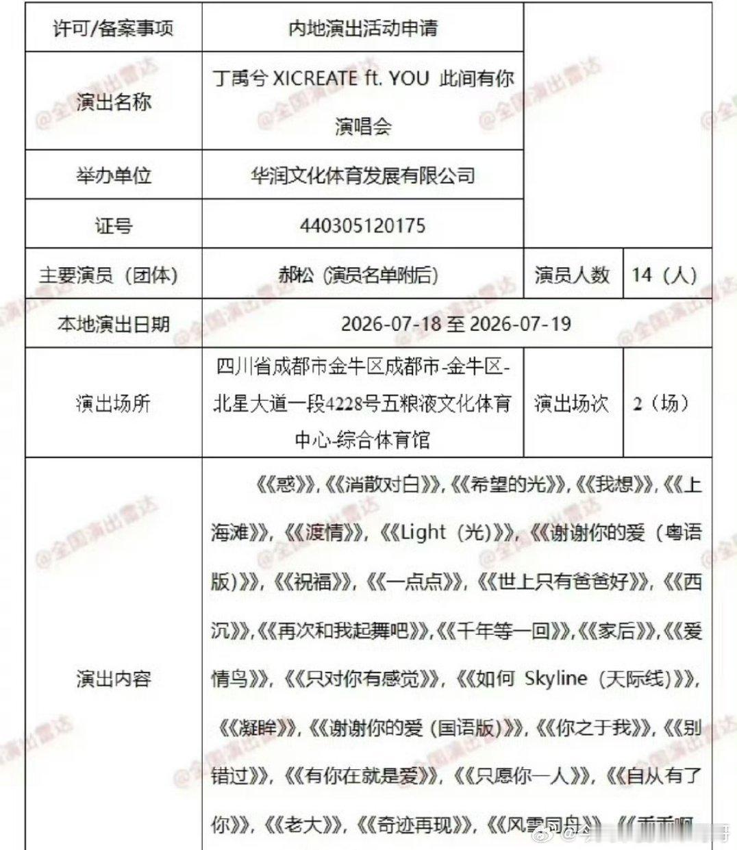丁禹兮718-719成都演唱会报批歌单来了 