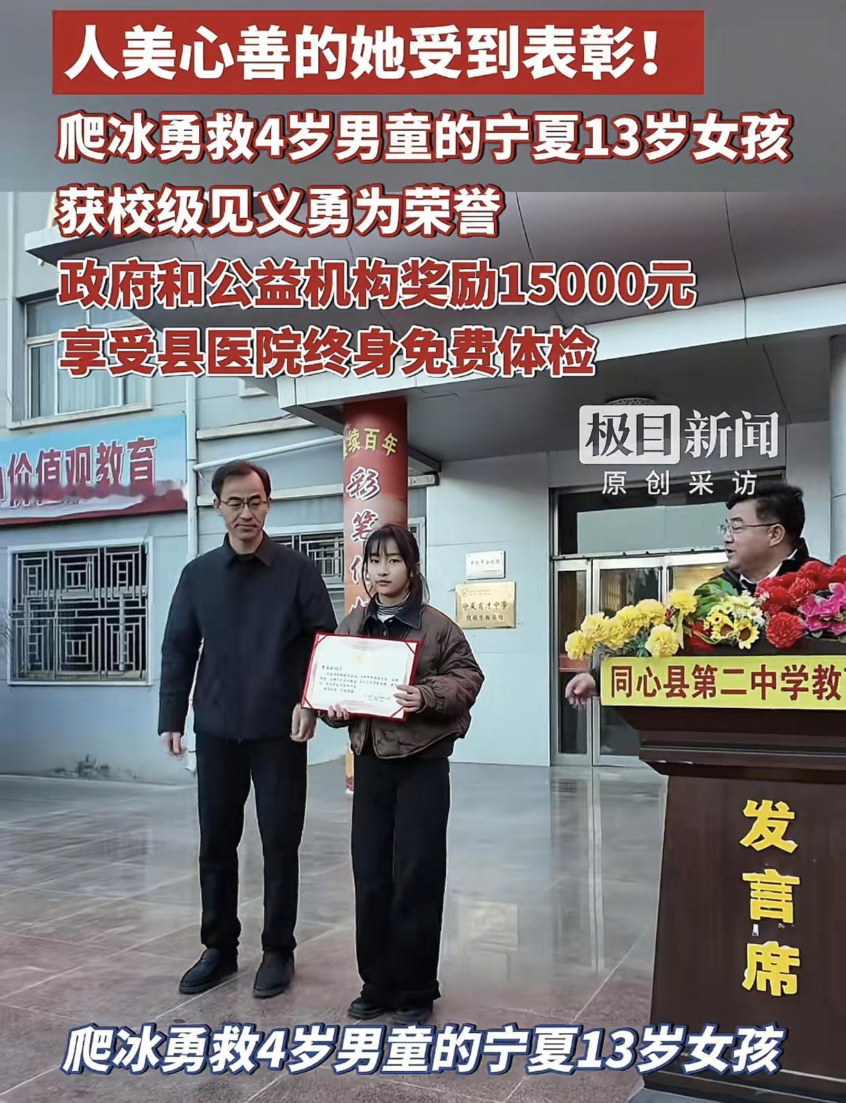 政府奖励，学校夸奖，社会奖励，就连县医院都要给她终身免费体检。
这位爬冰勇救4岁