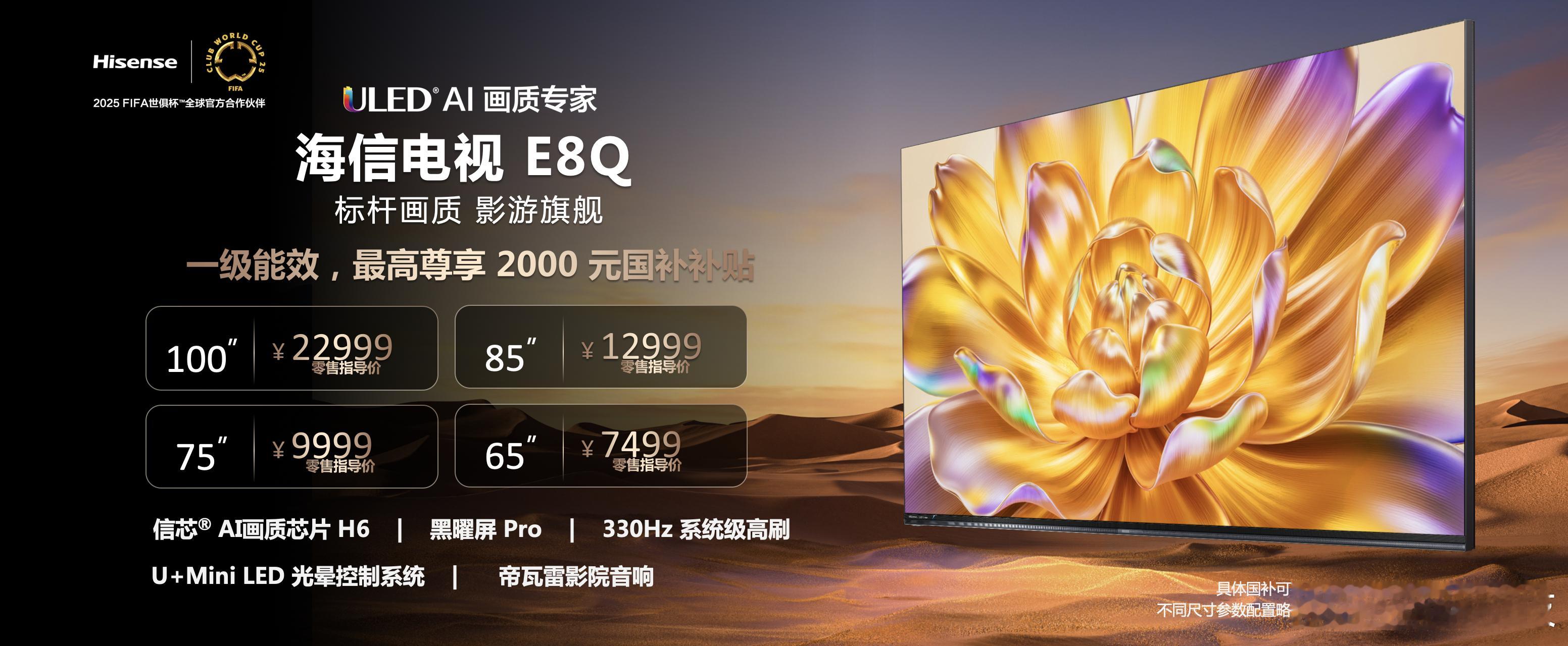 海信电视E8Q系列正式上市！E8Q价格7499元起，E8Q Pro价格13599