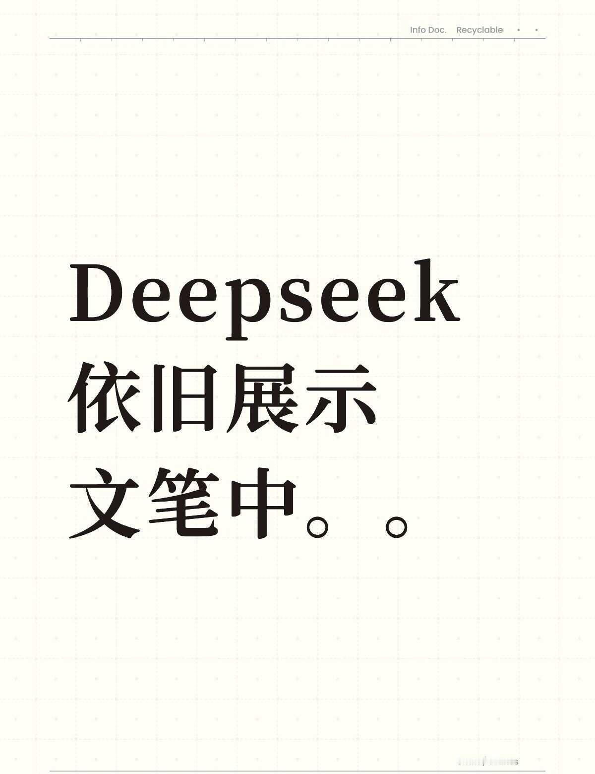 不要让deepseek角色扮演。
“像是在确认什么”
“像是在看一件展出的物品”