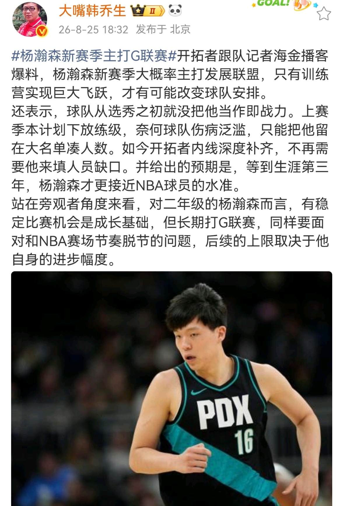 韩乔生称杨瀚森上限取决于自身进步韩乔生称杨瀚森长期打G联赛恐脱节 开拓者跟队记者