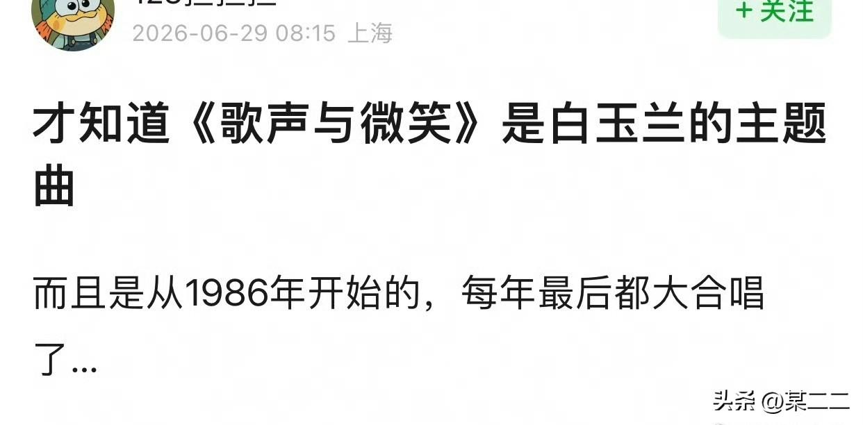 我是第一次知道《歌声与微笑》是白玉兰的主题曲，一直以为这首歌是儿歌，要不说还得是
