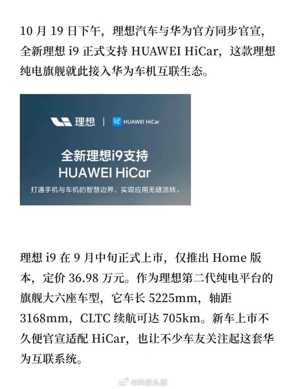 理想官宣接入华为，全新理想i9正式支持HUAWEI HiCar。 ​​​
