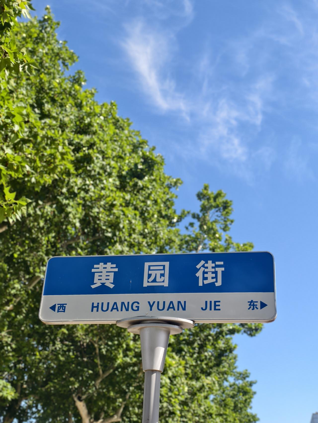 邢台市区“黄园街”地名最早叫黄家园，是邢台东关一带清末自然形成的街巷聚落名。清代