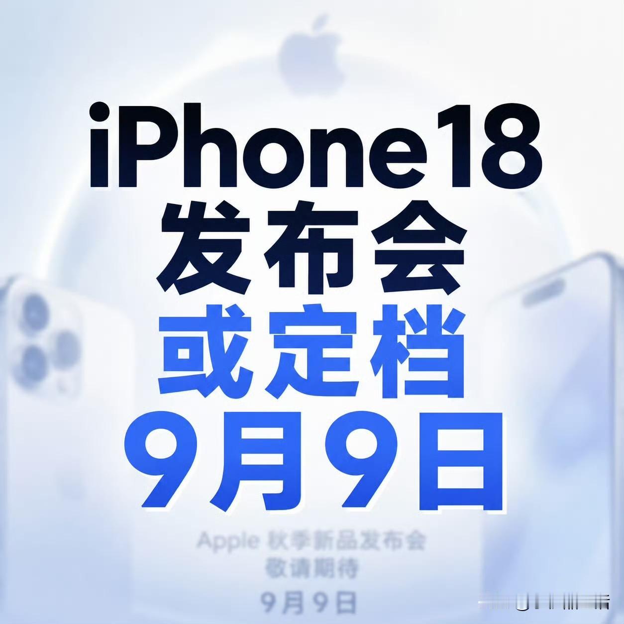 曝iPhone18系列发布会或定档9月9日！

近日，据外媒报道，苹果可能将在9