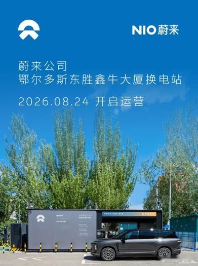 换电站是电动车的加油站蔚来换电站 | 鄂尔多斯东胜鑫牛大厦 上线周边3公里覆盖1