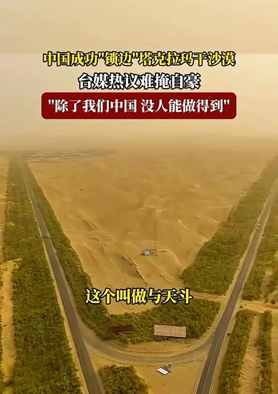 中国成功“锁边”塔里拉玛干沙漠，台媒热议难掩自豪“除了我们中国人，没人能做到”