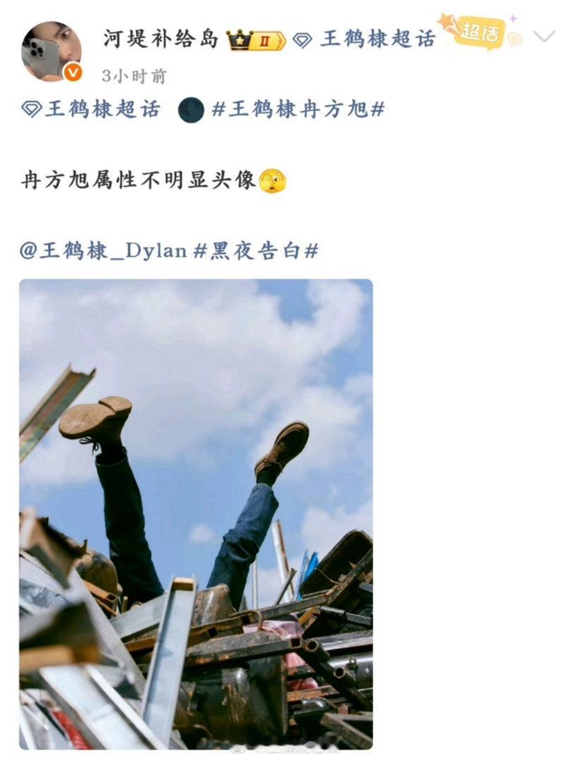 王鹤棣助理号蛐蛐冉方旭 冉方旭算是把黑夜告白剧情焊在身上了，去废品回收站追查线索