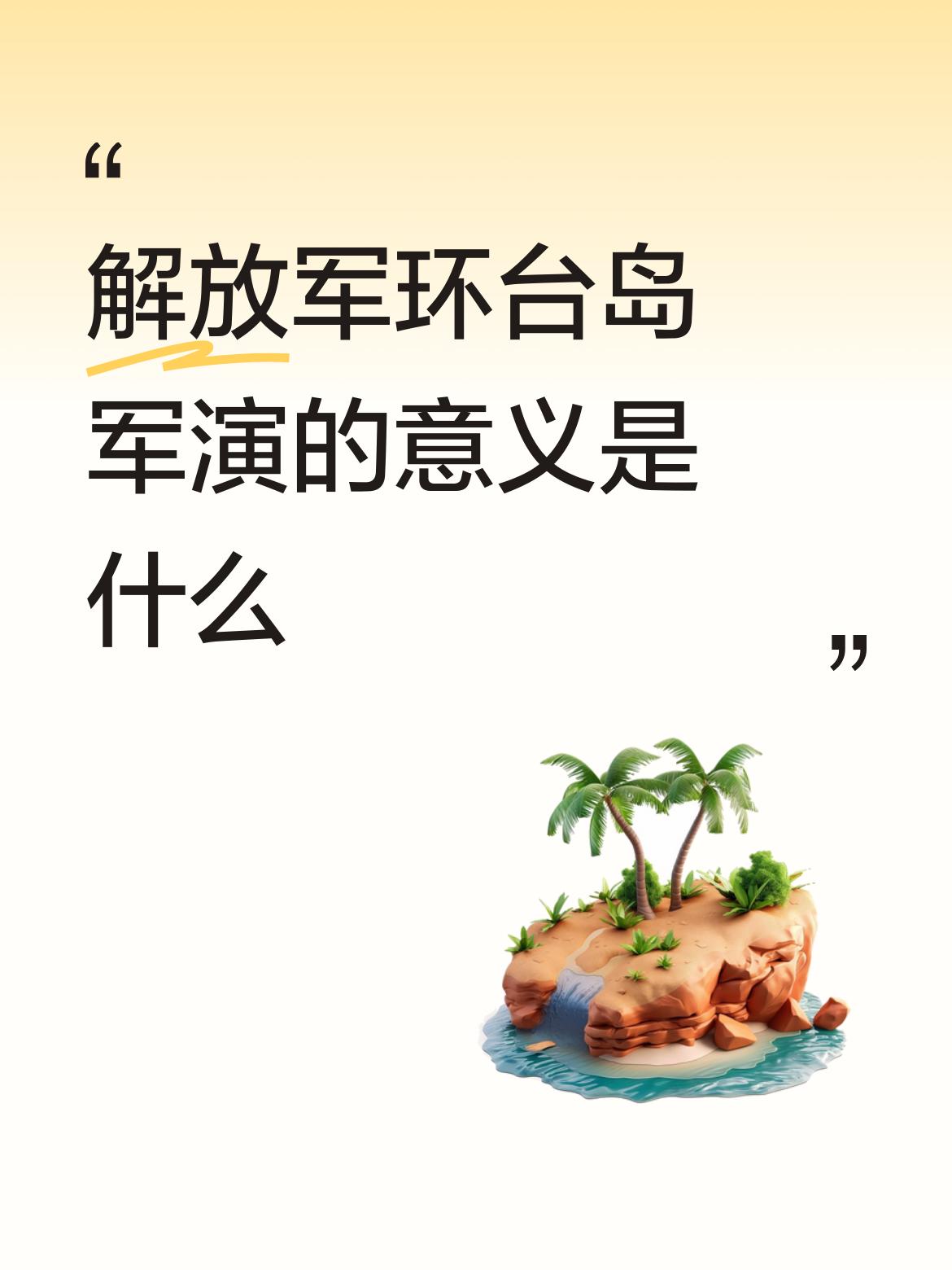 解放军环台岛军演意义重大。近年来，“台独”势力抬头，像赖清德上台不到一年，解放军