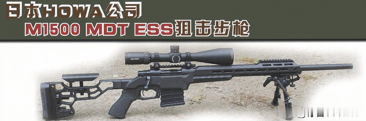 日本HOWA公司
M1500 MDT ESS狙击步枪
想找一款精度稳、可玩性高的