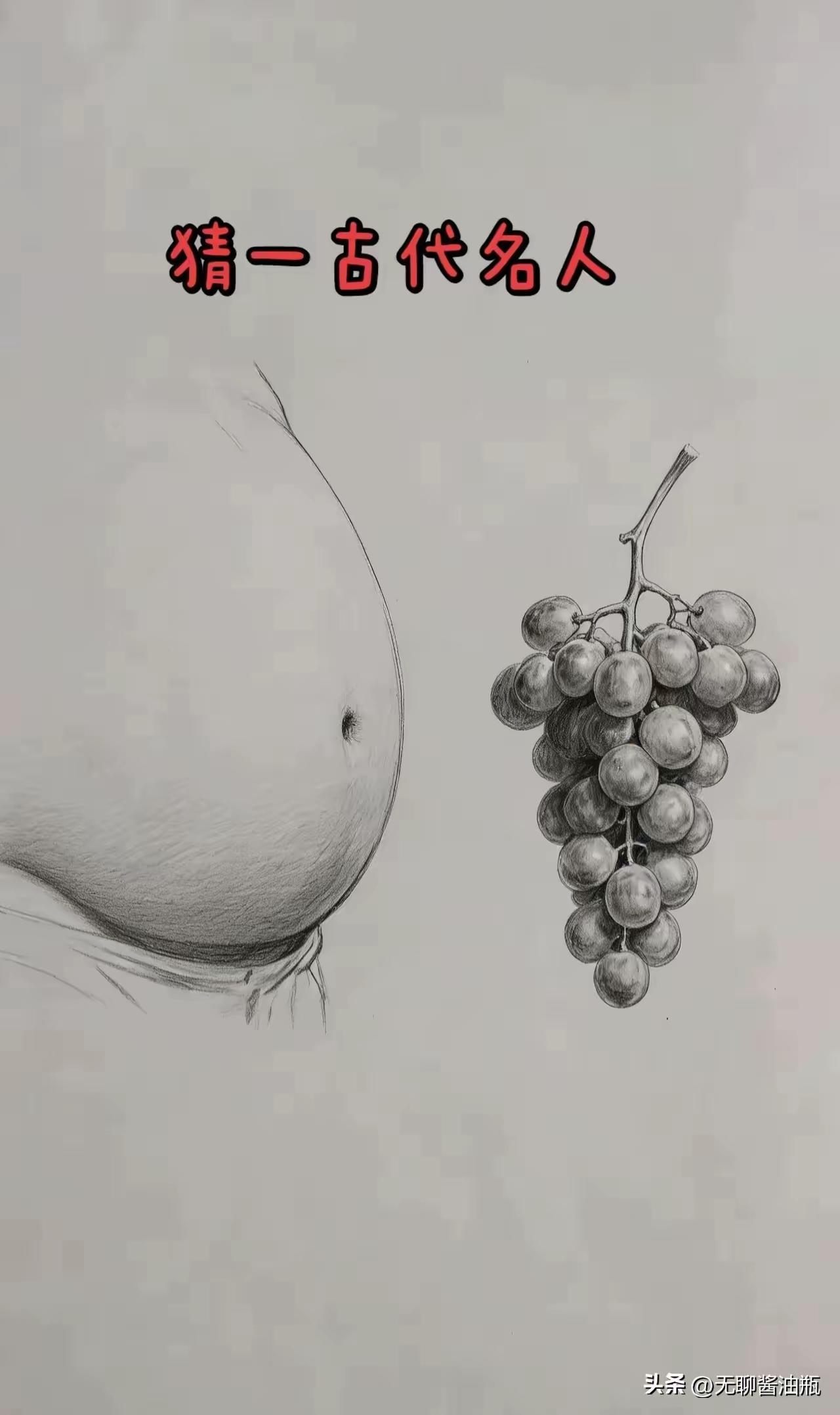 打一古代名人。