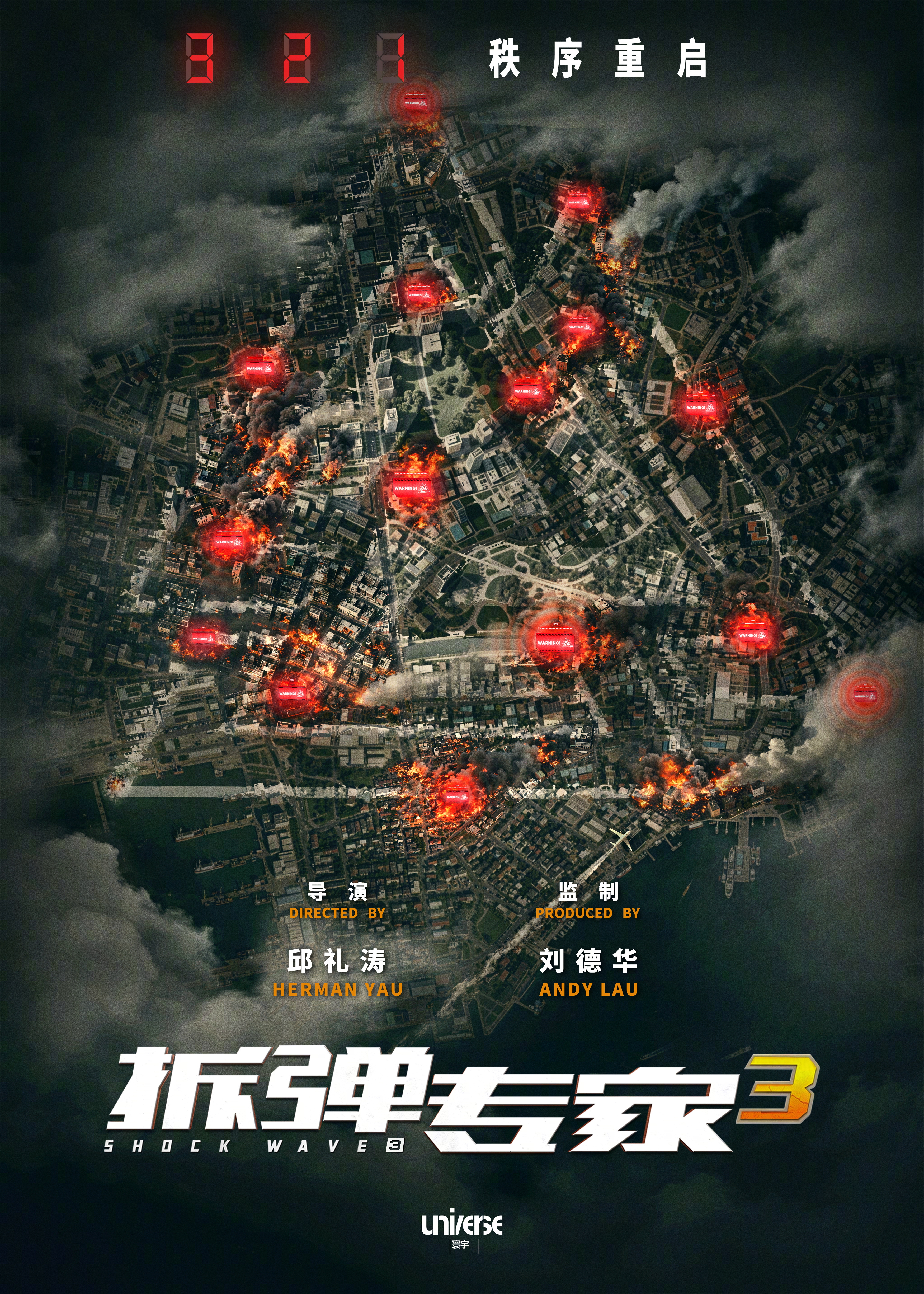 拆弹专家3启动 由邱礼涛执导、刘德华监制的“拆弹专家”系列新作《拆弹专家3》发布