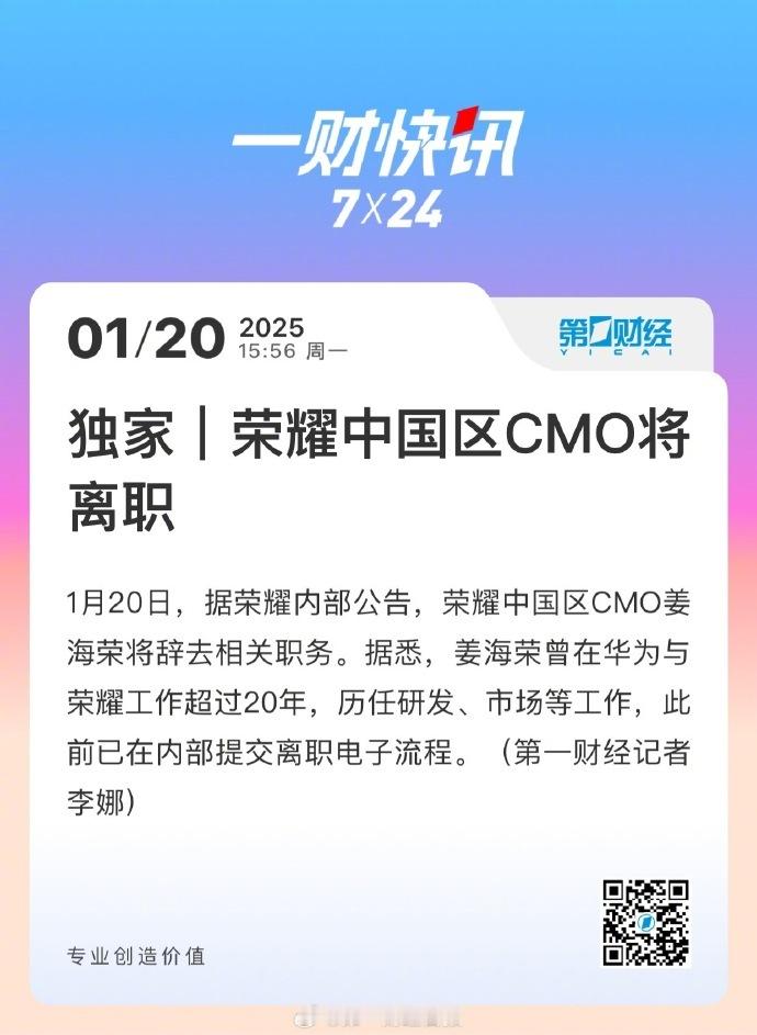 荣耀中国区CMO将辞职  荣耀赵明辞职  2024.4  副董事长万飚离职202