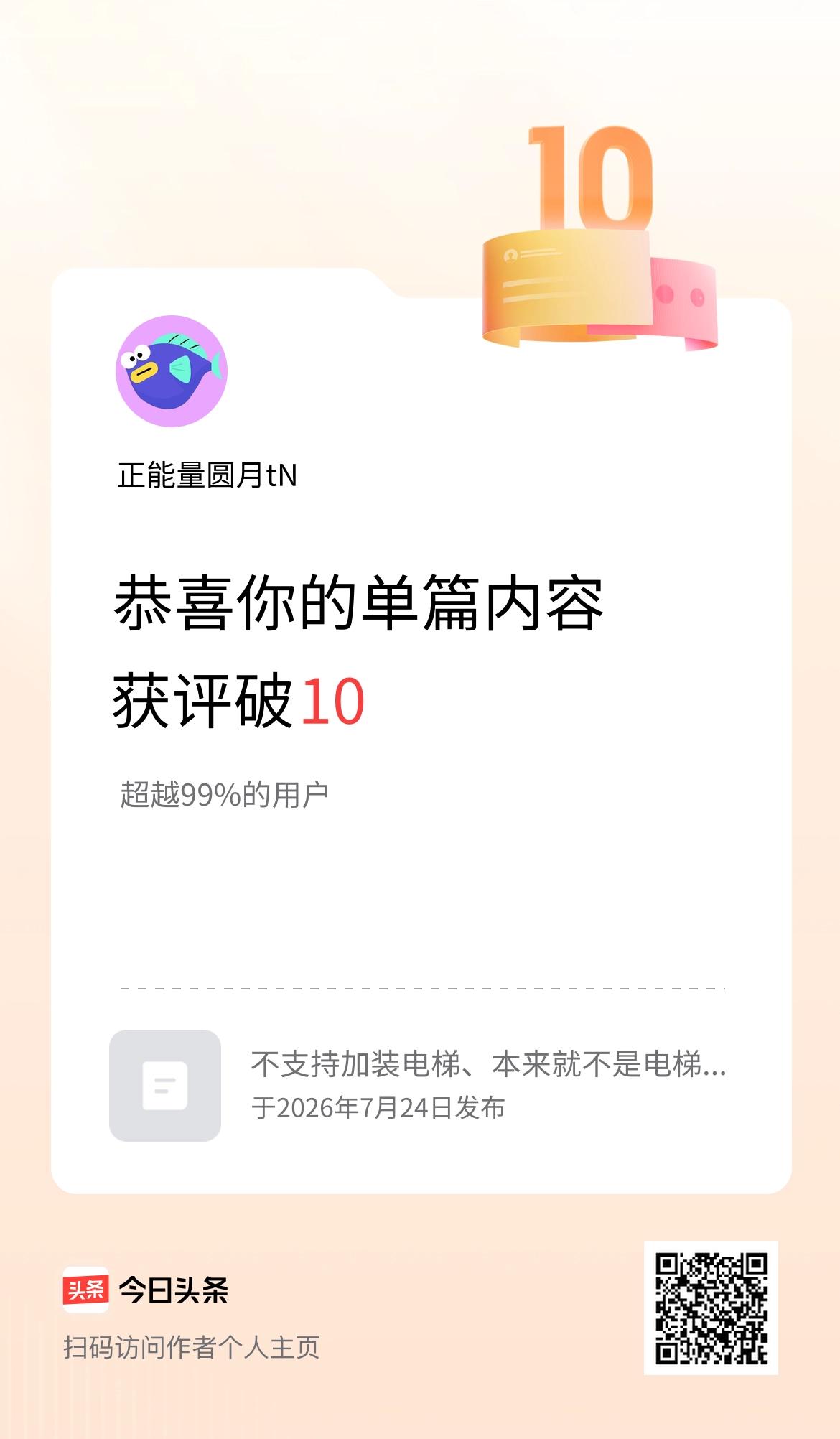 单篇内容获评论量破10啦！