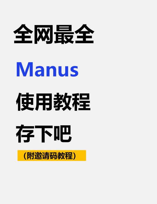 Manus最全使用教程附内测码邀请码申请！