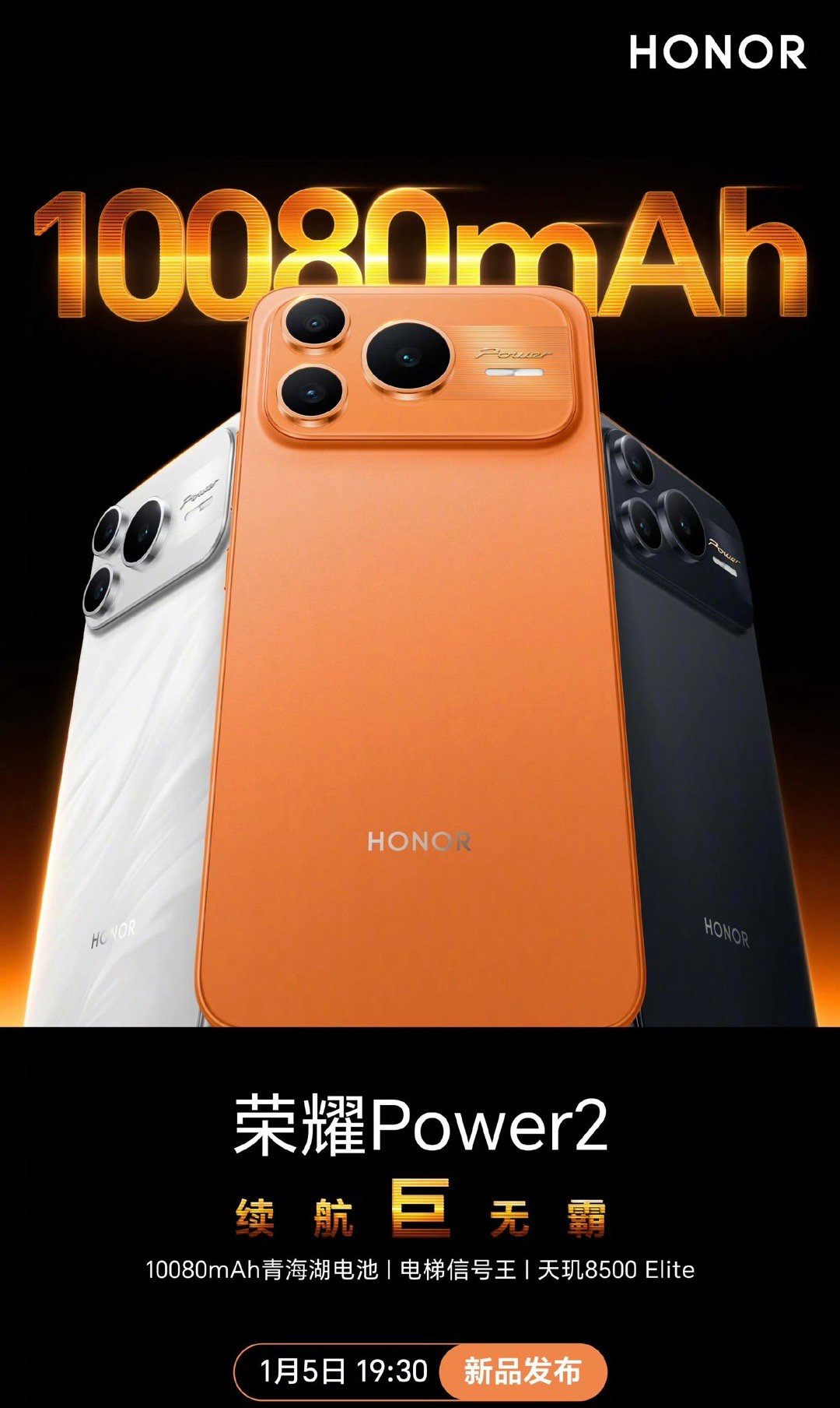 荣耀Power2 发布会将于1月5日举行这个产品外观+10080mAh超大电池，